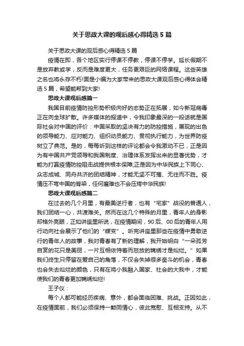 关于思政大课的观后感心得精选5篇