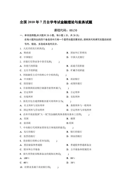 2005-2010年金融理论与实务自考真题