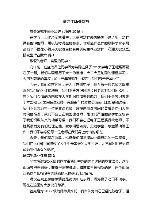 有关研究生毕业致辞（精选10篇）