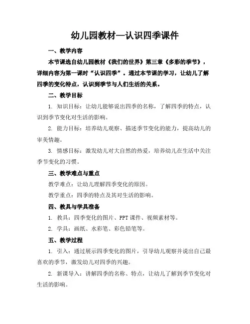 幼儿园教材—认识四季课件