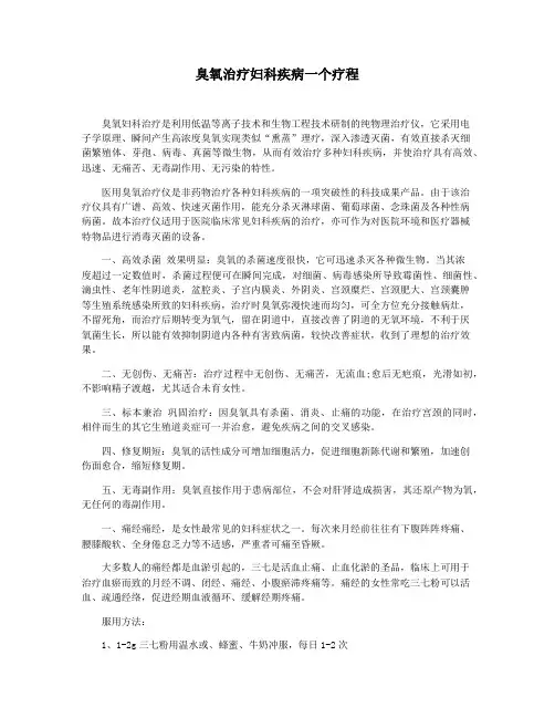臭氧治疗妇科疾病一个疗程
