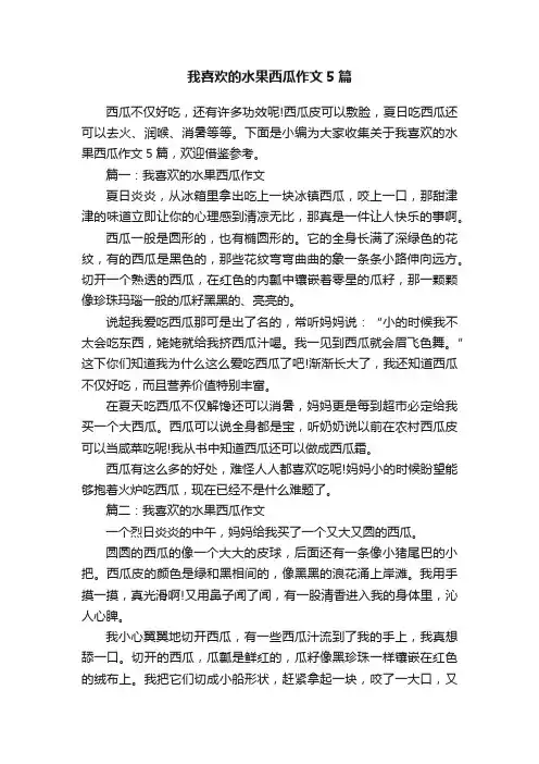 我喜欢的水果西瓜作文5篇