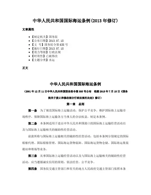 中华人民共和国国际海运条例(2013年修订)