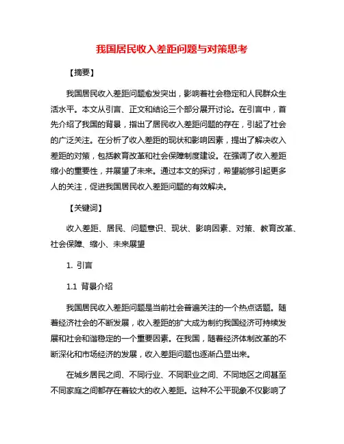 我国居民收入差距问题与对策思考