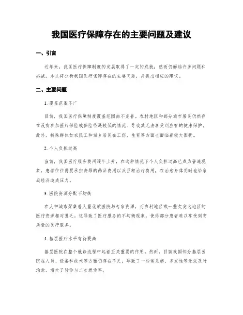 我国医疗保障存在的主要问题及建议