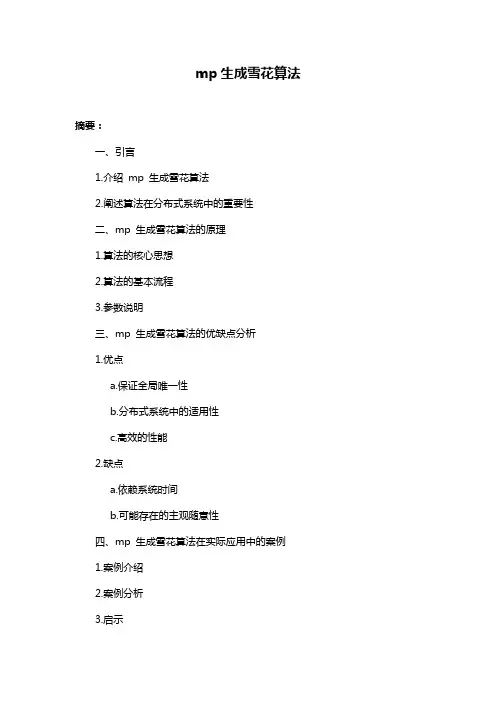 mp生成雪花算法