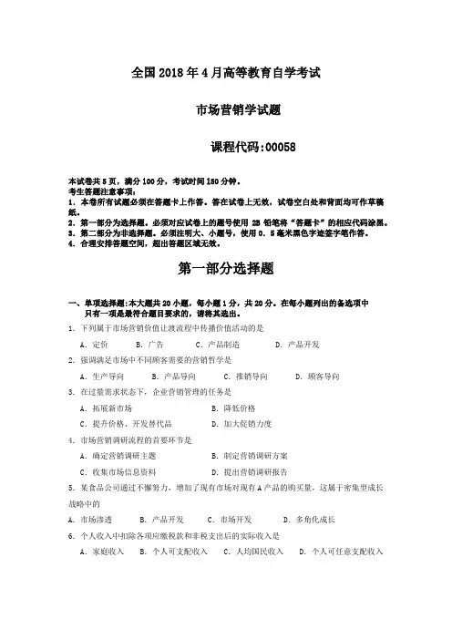 2018年4月自考市场营销学00058试题及答案评分
