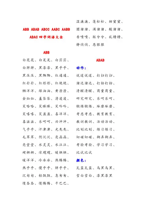 ABB-ABAB-ABCC-AABC-AABB-ABAC四字词语大全