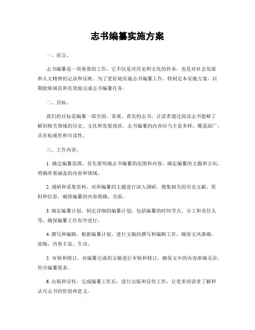 志书编纂实施方案