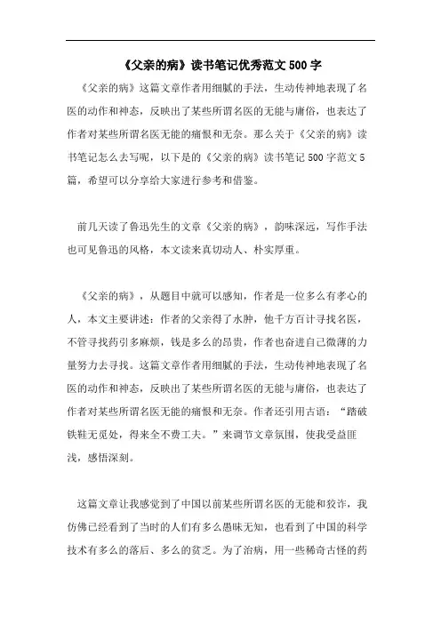 《父亲的病》读书笔记优秀范文500字