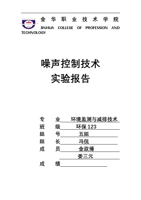 校园环境噪声监测实验报告