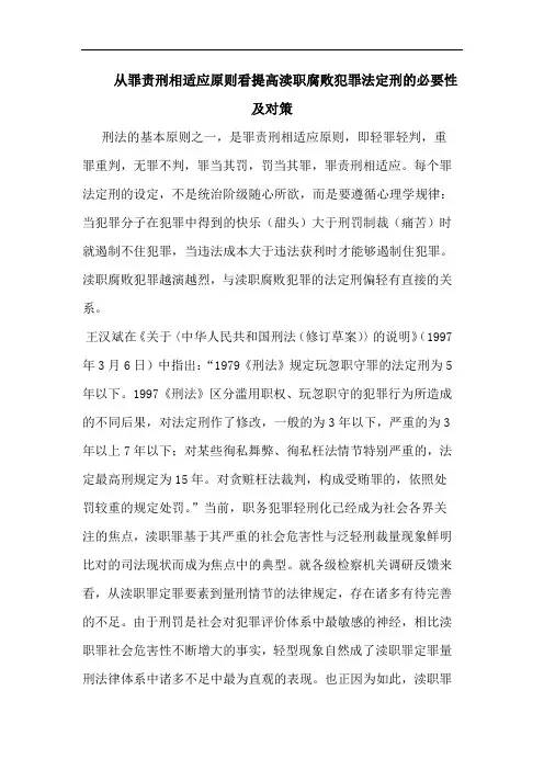 从罪责刑相适应原则看提高渎职腐败犯罪法定刑必要性及对策论文