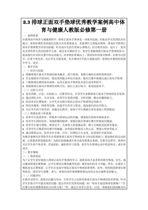 8.3排球正面双手垫球优秀教学案例高中体育与健康人教版必修第一册