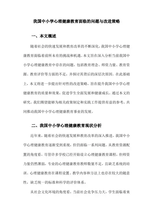 我国中小学心理健康教育面临的问题与改进策略