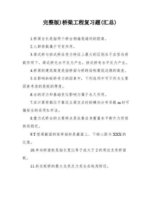 完整版)桥梁工程复习题(汇总)