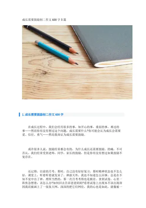 成长需要鼓励初二作文600字5篇_转自DOCX