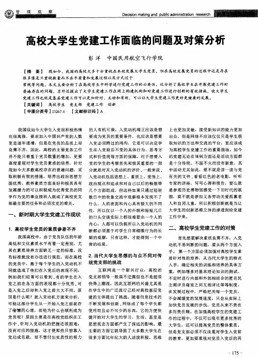 高校大学生党建工作面临的问题及对策分析