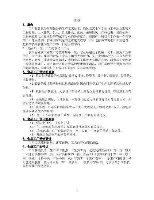 江南大学自考《食品工厂设计》整理