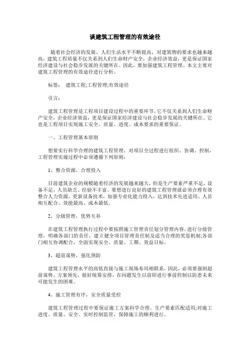 谈建筑工程管理的有效途径
