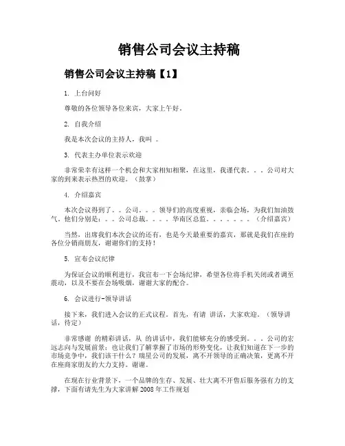 销售公司会议主持稿