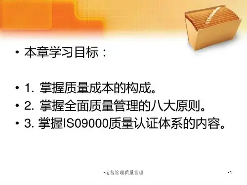 运营管理质量管理课件