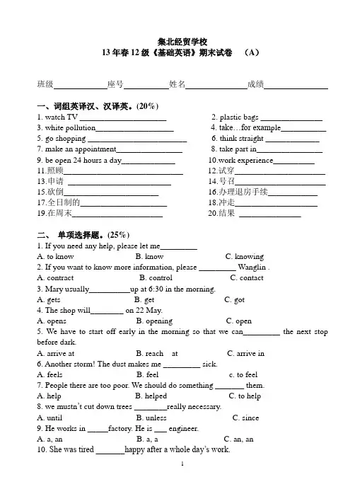 2013年春季12级《基础英语》期末试卷  (A)