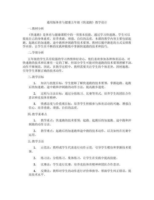 通用版体育与健康五年级《快速跑》教学设计