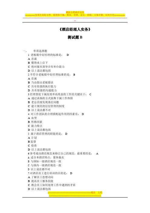 酒店经理人实务测试题B