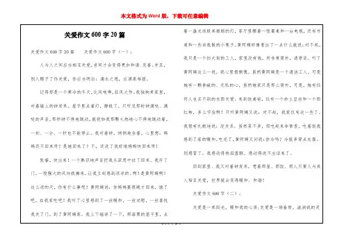 关爱作文600字20篇