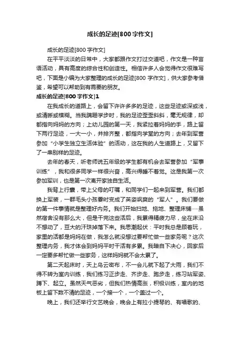 成长的足迹[800字作文]