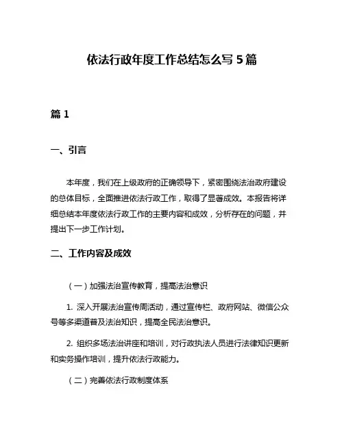 依法行政年度工作总结怎么写5篇
