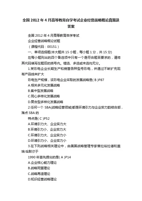 全国2012年4月高等教育自学考试企业经营战略概论真题及答案