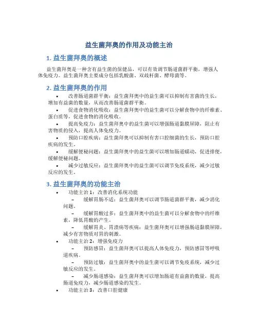 益生菌拜奥的作用及功能主治
