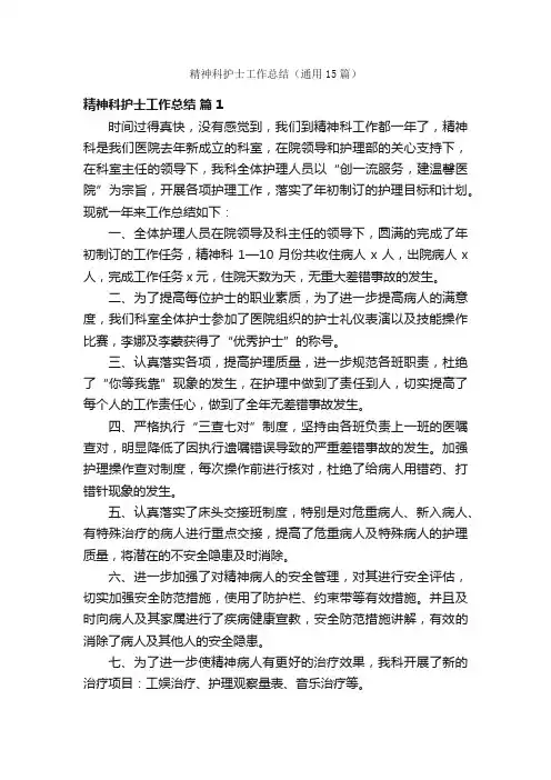 精神科护士工作总结（通用15篇）