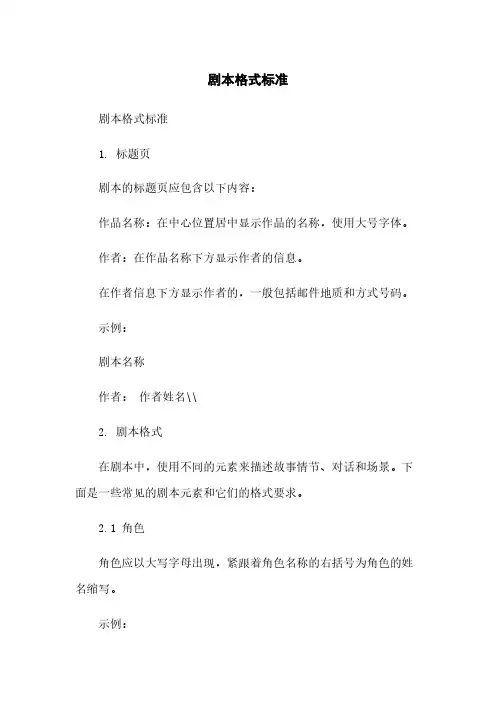 剧本格式标准