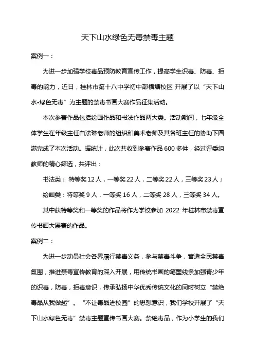 天下山水绿色无毒禁毒主题