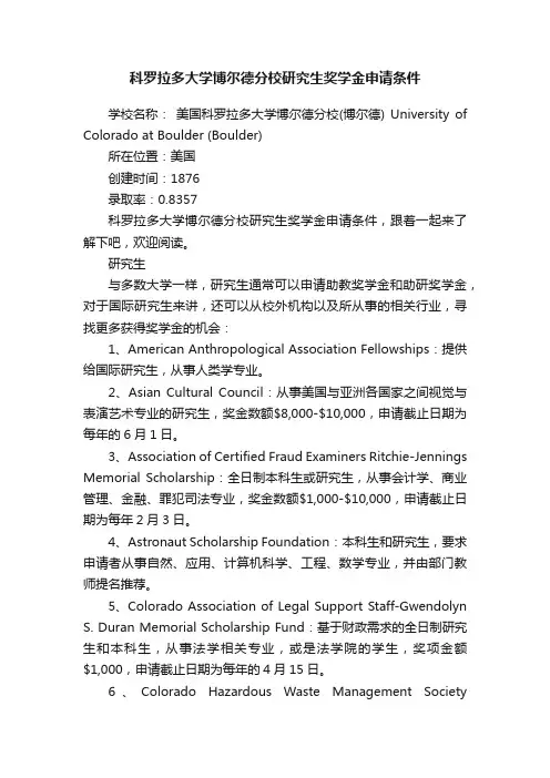 科罗拉多大学博尔德分校研究生奖学金申请条件