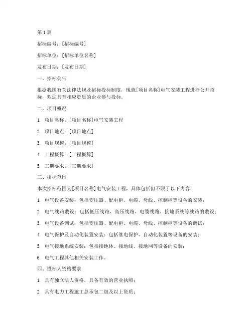 电气安装工程招标范本(3篇)
