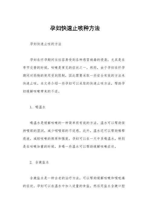 孕妇快速止咳种方法