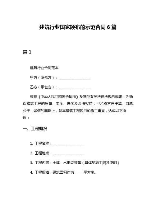 建筑行业国家颁布的示范合同6篇