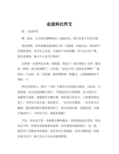 走进科比作文