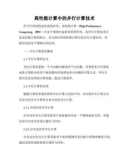 高性能计算中的并行计算技术