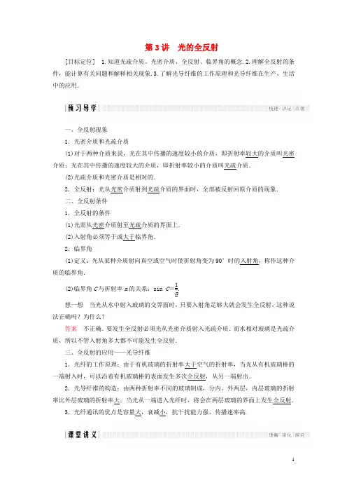 2017_2018高中物理第四章光的折射第3讲光的全反射学案教科版选修3_4