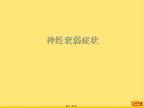 神经衰弱症状(“患者”文档)共10张