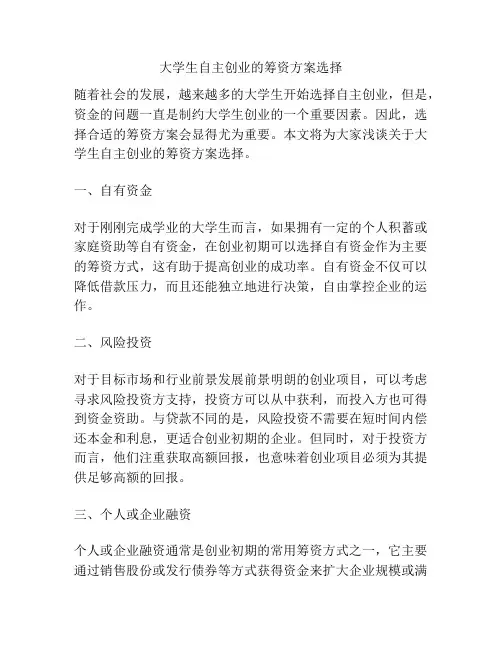大学生自主创业的筹资方案选择