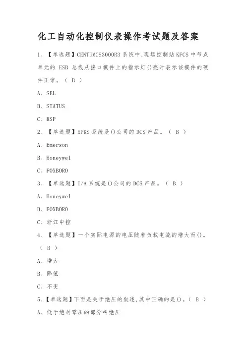 化工自动化控制仪表操作考试题及答案