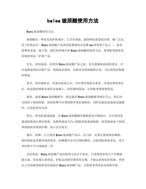 balea玻尿酸使用方法
