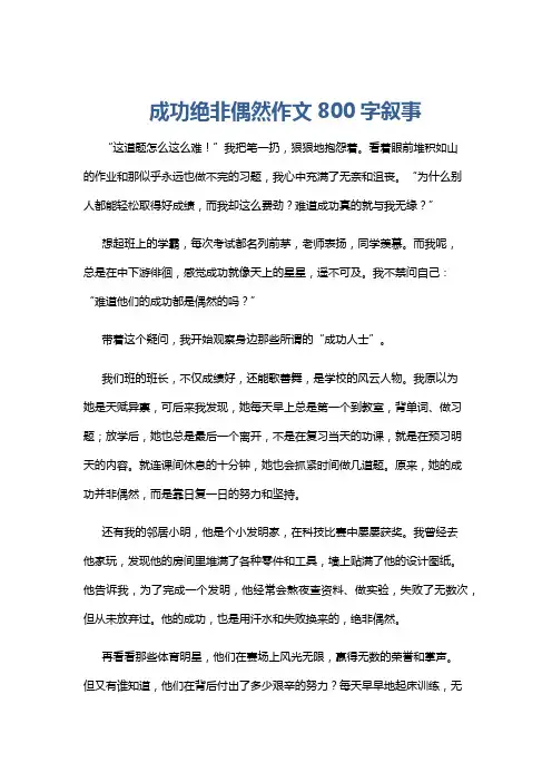 成功绝非偶然作文800字叙事