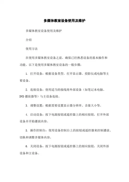 多媒体教室设备使用及维护