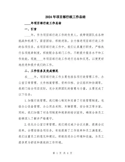 2024年项目部行政工作总结